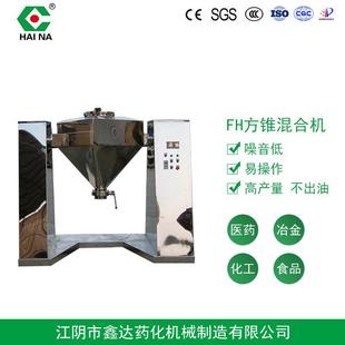 厂家销售干粉混合机FH方锥混合机搅拌机制造质量有保障