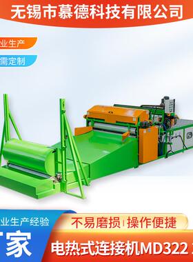 电热式连接机MD322卷材生产强力橡胶发泡隔音高速开片机