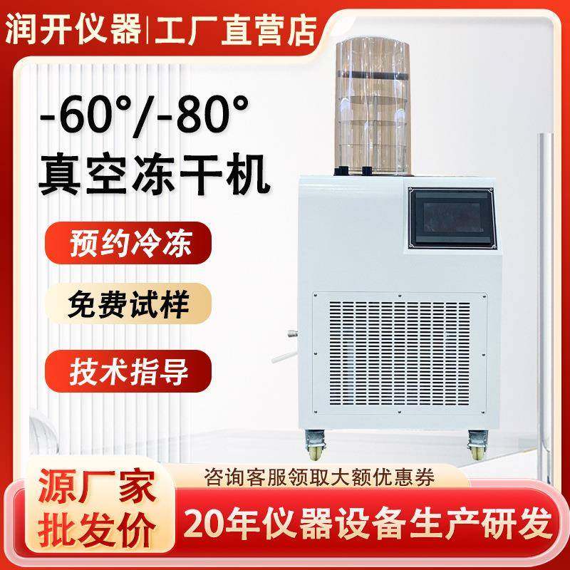 冻干机家用低温冷冻式干燥机食品果蔬小型干燥机实验室真空冻干机