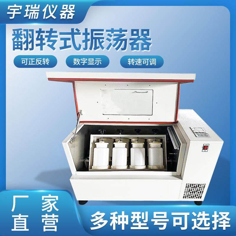 全自动翻转式振荡器实验室4/6/8/10工位固体废物侵出正反向变频