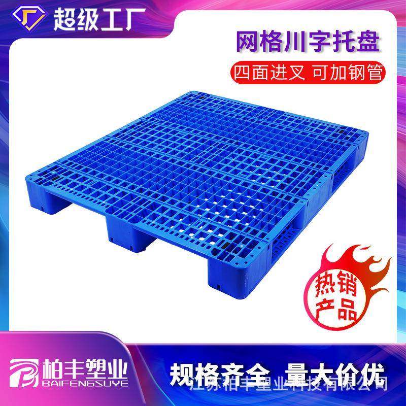 1412网格川字塑料托盘仓库周转塑料卡板仓储物流托盘货架塑胶栈板,包装,塑料托盘,淘宝优惠券,粉丝福利购,淘宝优惠卷