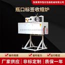 瓶口标签收缩炉厂家供应多规格引流瓶标签收缩机收缩炉 2024新品