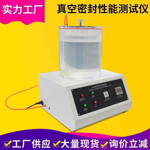 密封测试仪气密性检测设备自动真空密封性能测试仪真空密封仪