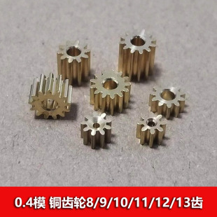 0.4模数 圆柱直齿 13齿 玩具减速零件 黄铜齿轮8