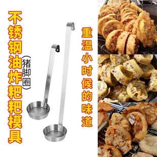 油墩子模具油炸提子萝卜丝饼贵州油粑粑猪脚圈洋芋粑粑不锈钢模具