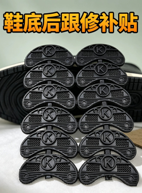鞋底防磨贴后跟修补贴牛筋
