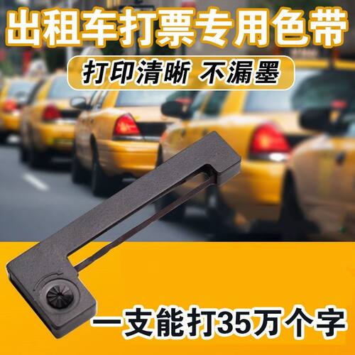 出租车计价器色带地磅ERC05的士打发票清晰不漏墨色带7.3cm