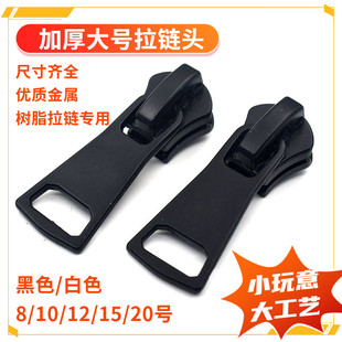 8号10号20号15号12号树脂齿塑料齿拉大锁头拉链头拉锁头服装拉链