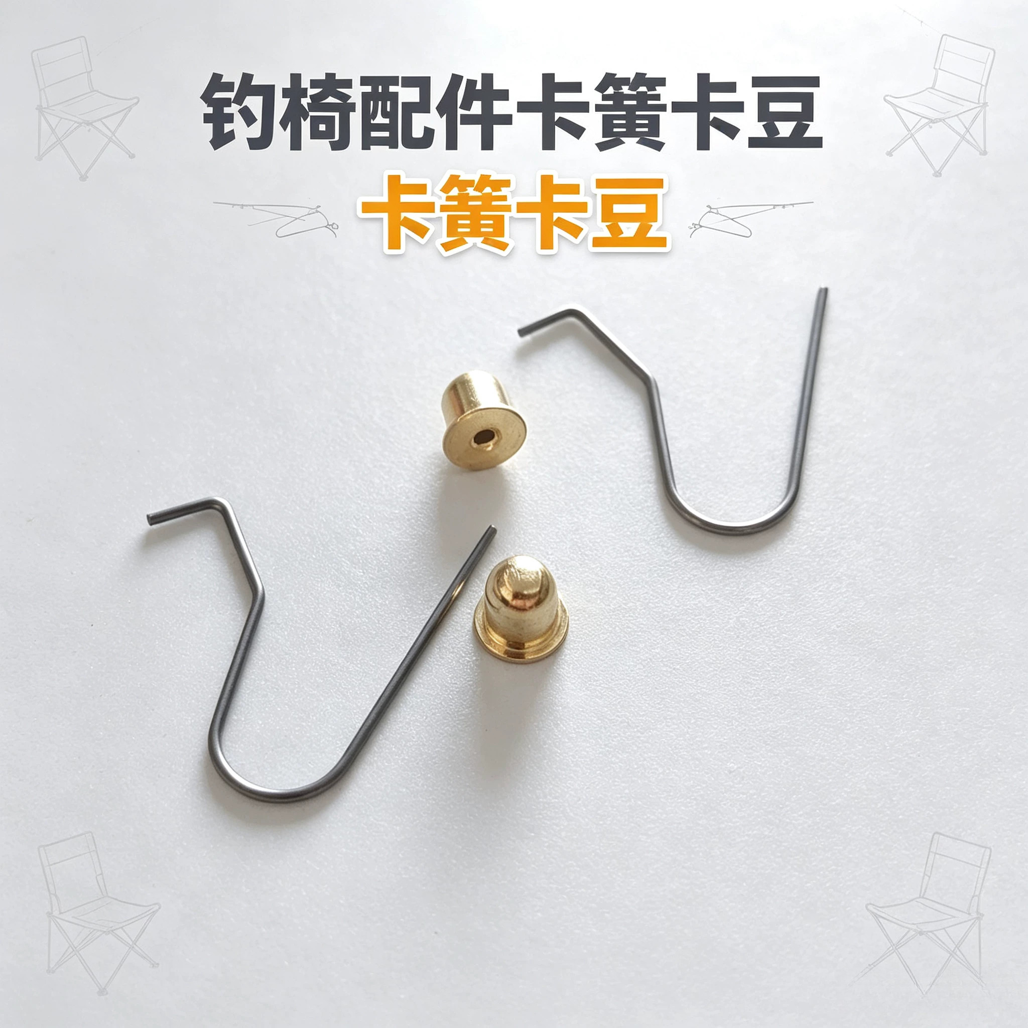 钓椅配件钓椅升降腿配件卡簧卡豆图片