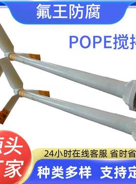 POPE搅拌 厂家 质量保障 经久耐用内衬 价格优惠