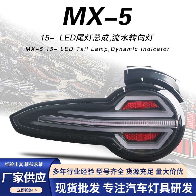 适用于15-22马自达MX5改装尾灯总成 流光转向灯mx-5后led尾灯