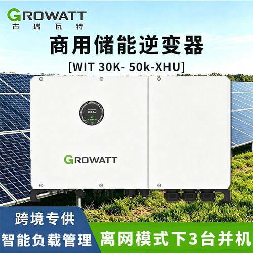 古瑞瓦特GROWATT商用储能逆变器欧标机压三项混合WIT30K-50KXHU