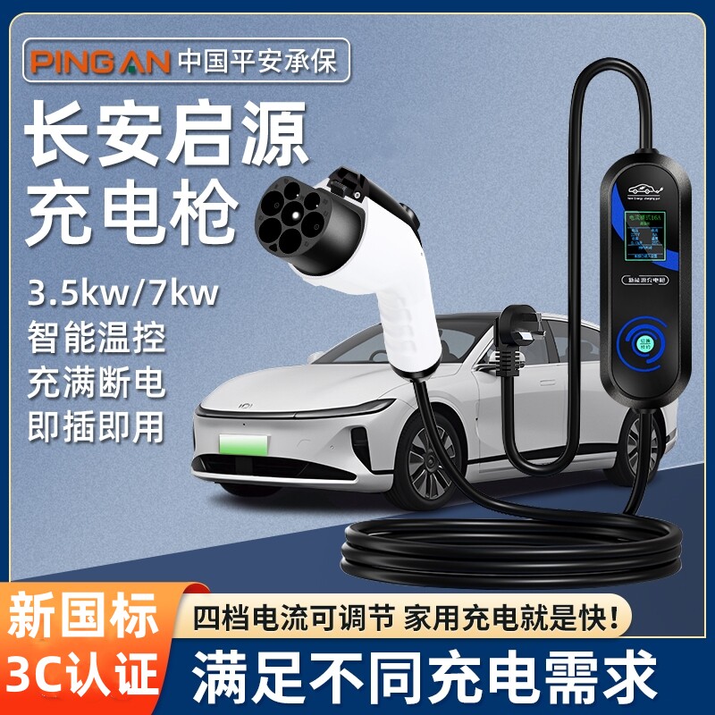 长安启源A05/Q05原厂充电枪A07家用7KW充电桩新能源便携式随车充图片