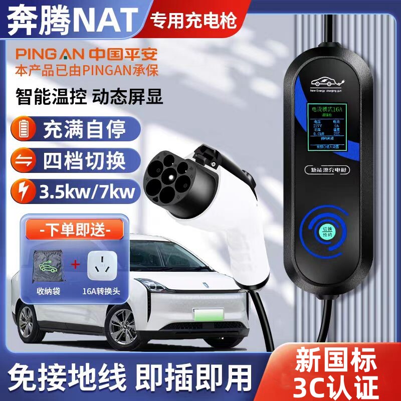 奔腾小马灵动马新能源汽车充电枪3.5KW便携随车充16A家用充电桩