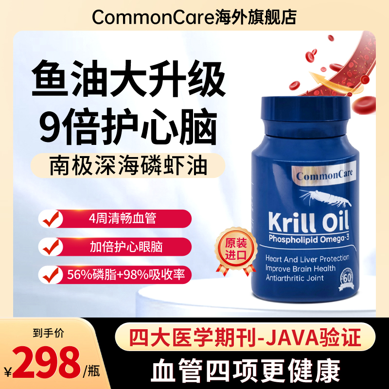 原装进口CommonCare南极磷虾油官方旗舰店磷脂深海鱼油升级omega3