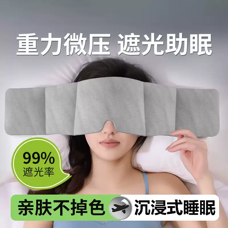 重力眼罩遮光缓解眼部疲劳蒙眼
