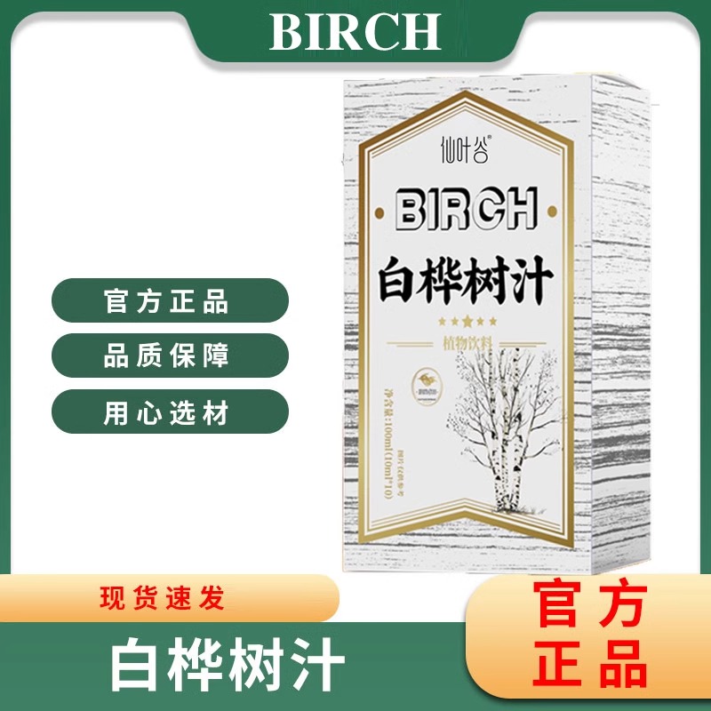 仙叶谷桦树汁官方正品白桦树水饮100ML/盒植物饮料旗舰店