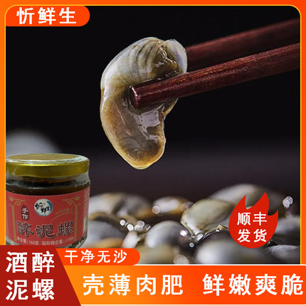 忻鲜生泥螺舟山特产黄酒新鲜生腌制个大无沙罐装开盖即食下饭160g