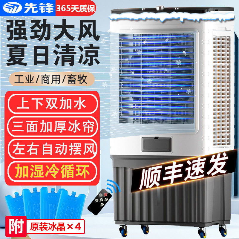 先锋工业冷风扇大型厂房空调扇家用制冷器加冰水冷风机养殖场商用