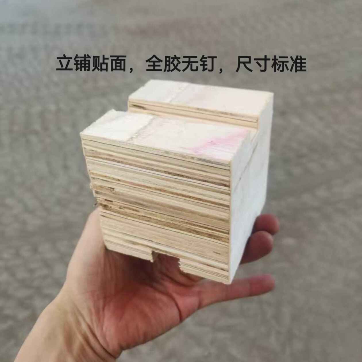 立铺贴面无钉全胶热压成型