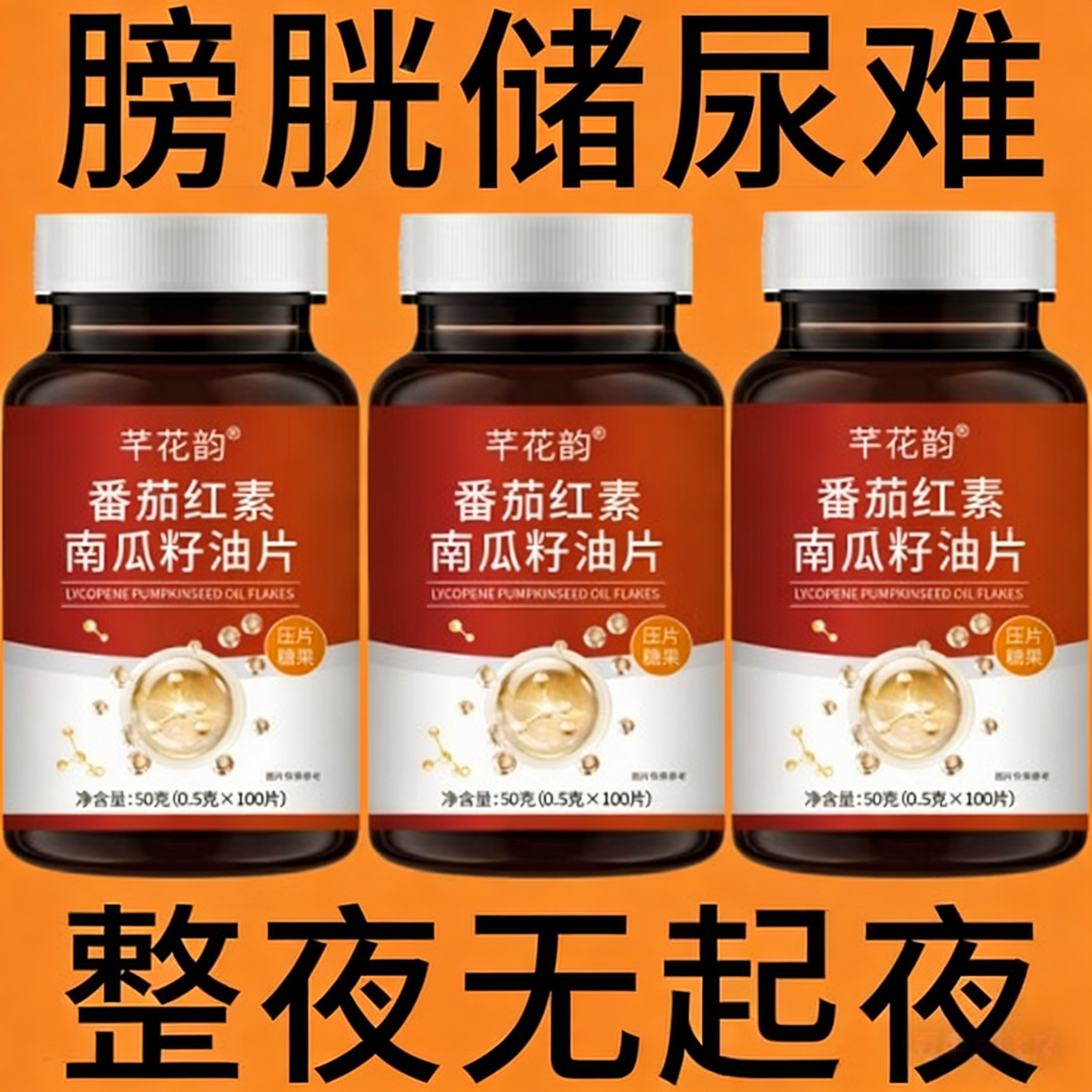 番茄红素南瓜籽油片小便多小便频繁急憋不住尿濒尿及尿道疼夜尿灵