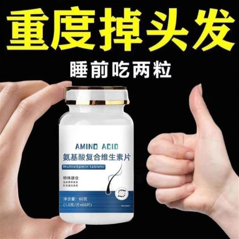 生发增发密发头发稀疏斑秃脱发防脱严重掉头发氨基酸覆合维生素片