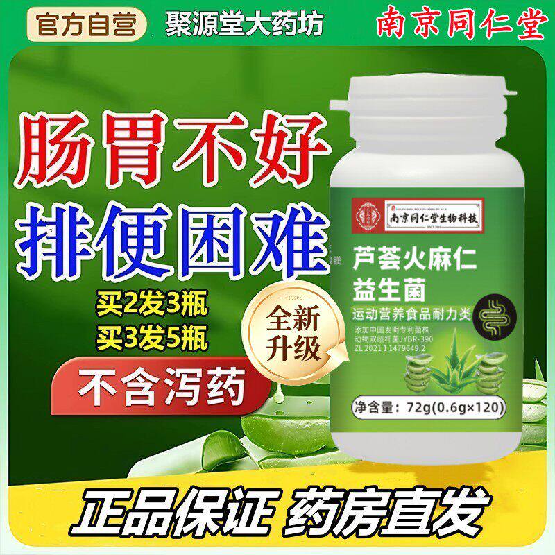 南京同仁堂芦荟火麻仁益生菌片中老年人排便难肠胃肠道排宿便