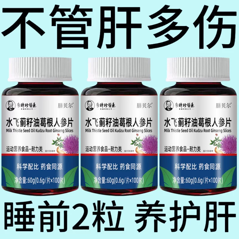 护肝片养肝官方正品水飞蓟人参葛根片熬夜口臭解酒肝火旺转氨酶高