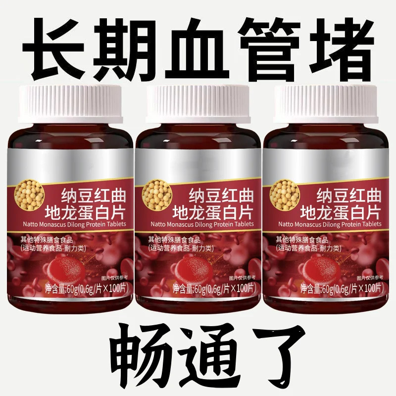 血管堵塞中老年护心脑血管正品血稠疏通纳豆地龙蛋白