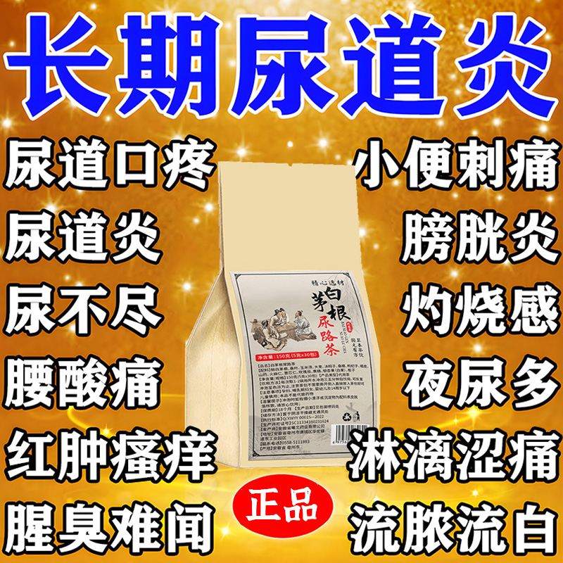 尿路感染中药茶白茅根利尿消炎道女性男膀胱尿频尿急痛车前草