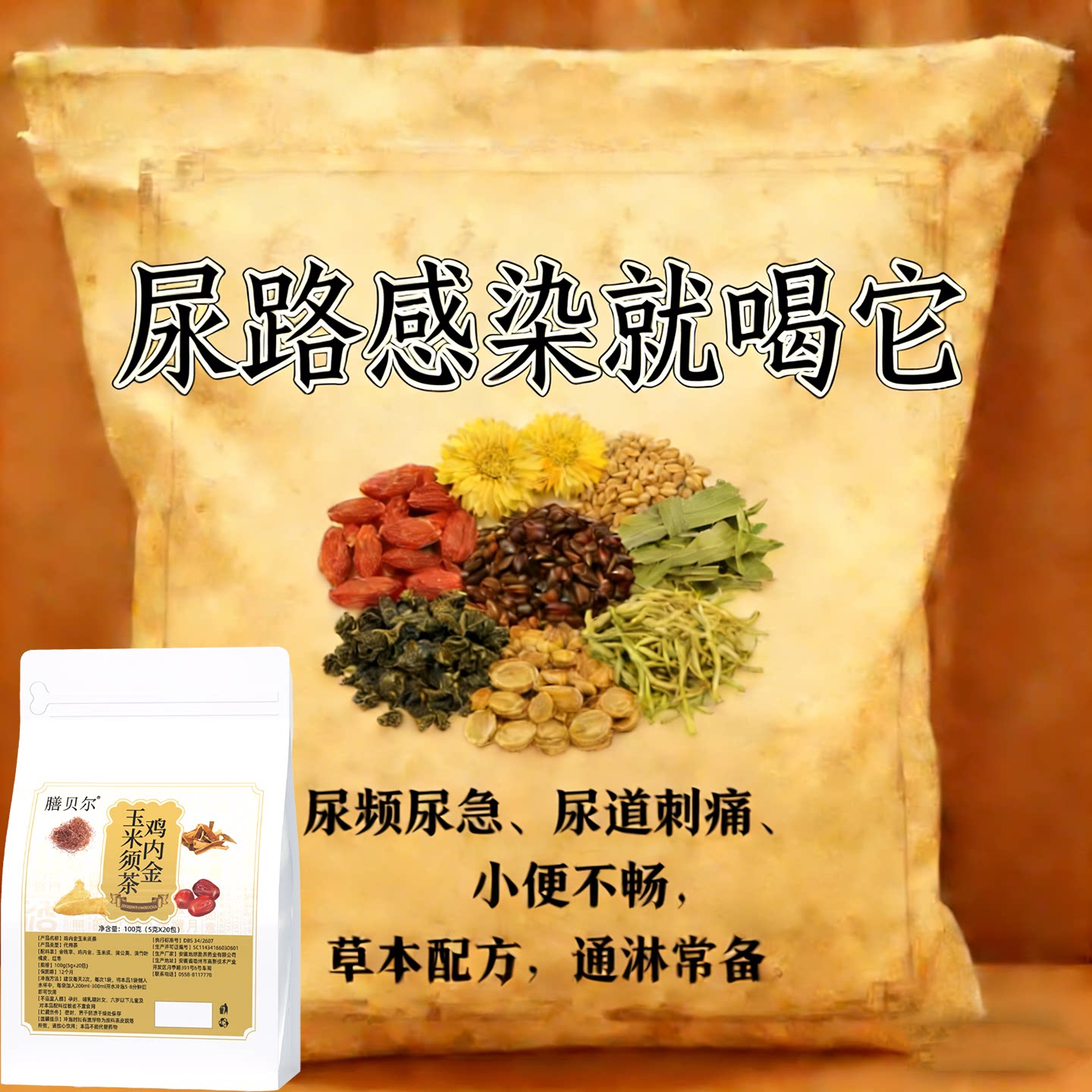 尿路感染尿道炎男女尿濒尿急尿不尽小便刺痛专用中草的茶