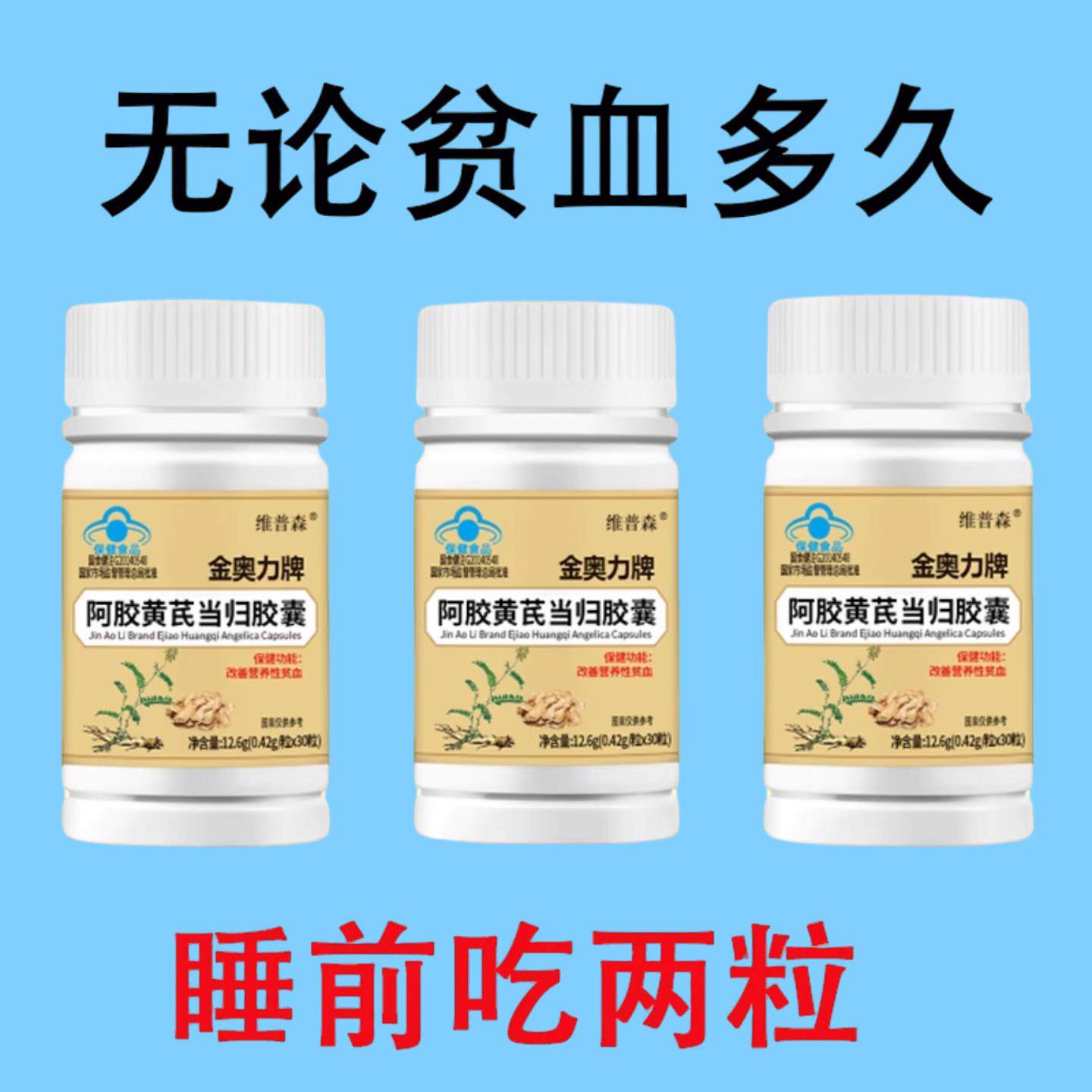 阿胶黄芪当归胶囊贫血气血不足补血补气缓解贫血气色正品