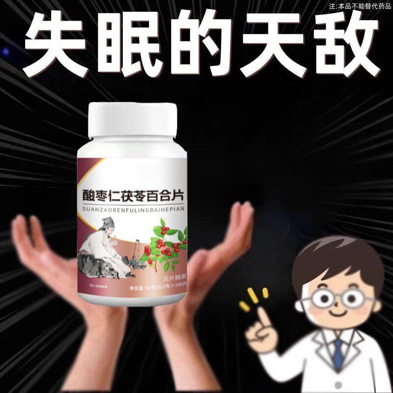 睡前一粒舒服睡眠】酸枣仁茯苓百合片助眠安神睡得好缓焦虑