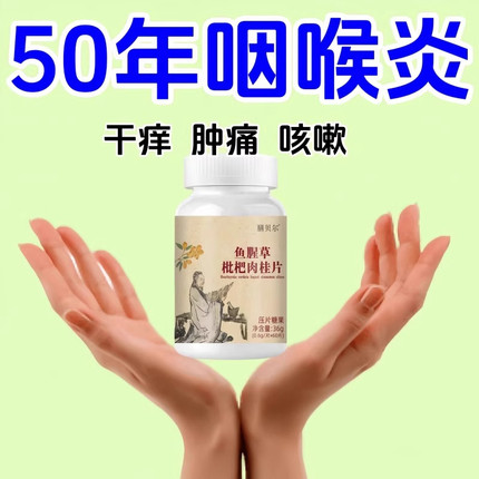 咽喉炎慢性咽炎扁桃体有痰有异物感咽喉干痛干咳嗓子干痒罗汉果片