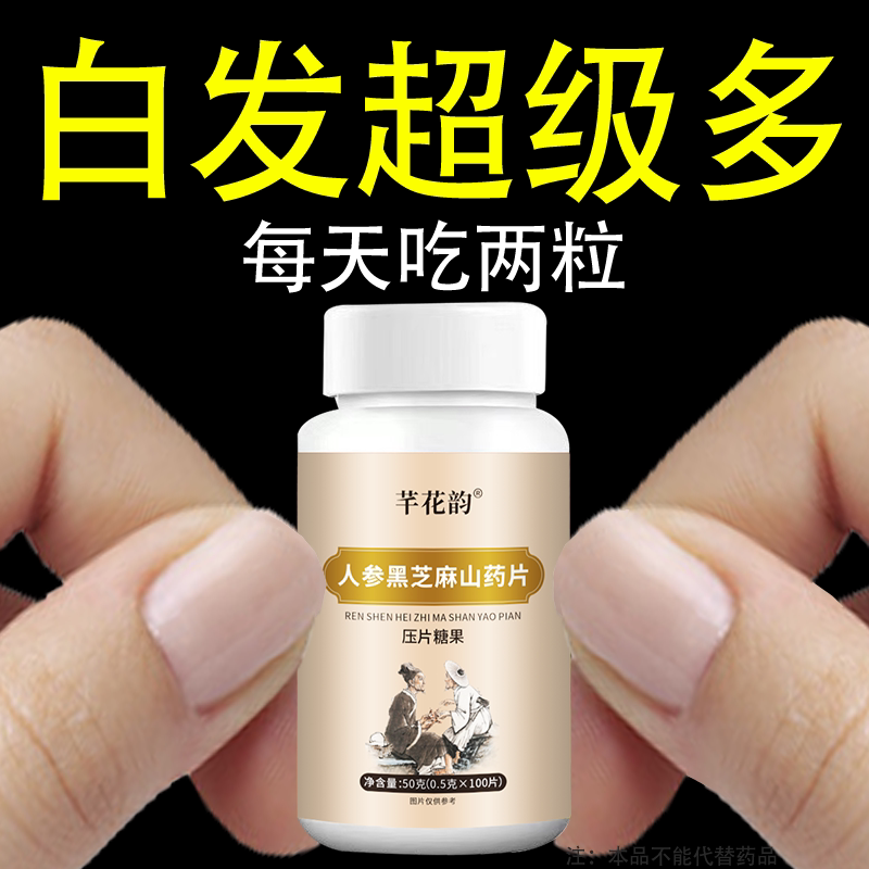 【深入毛囊 满头黑】人参黑芝麻山药片白发多养发黑发滋补