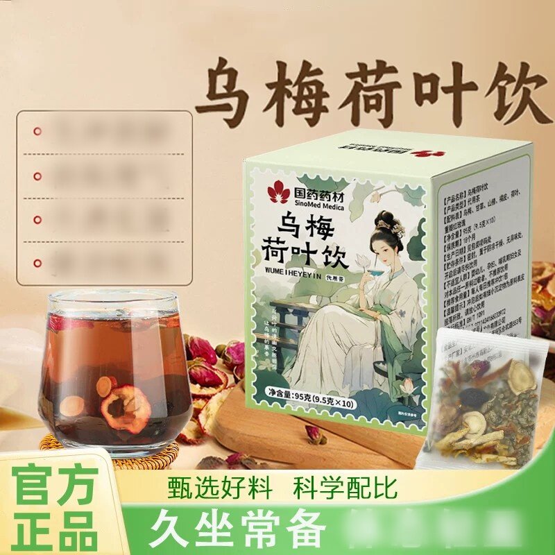 国药药材乌梅荷叶饮代用茶乌梅汤冲饮茶乌梅荷叶饮养生茶官方正品