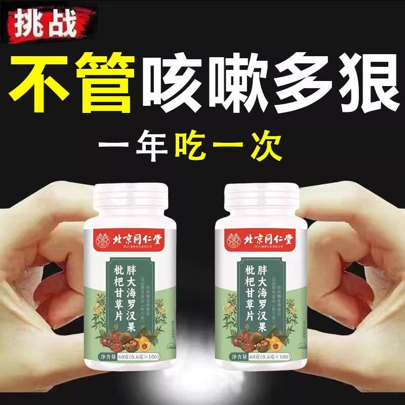 北京同仁堂】四川健康养肺清肺润肺罗汉果甘草枇杷片润喉止咳化痰,传统滋补营养品,养生丸,淘宝优惠券,粉丝福利购,淘宝优惠卷