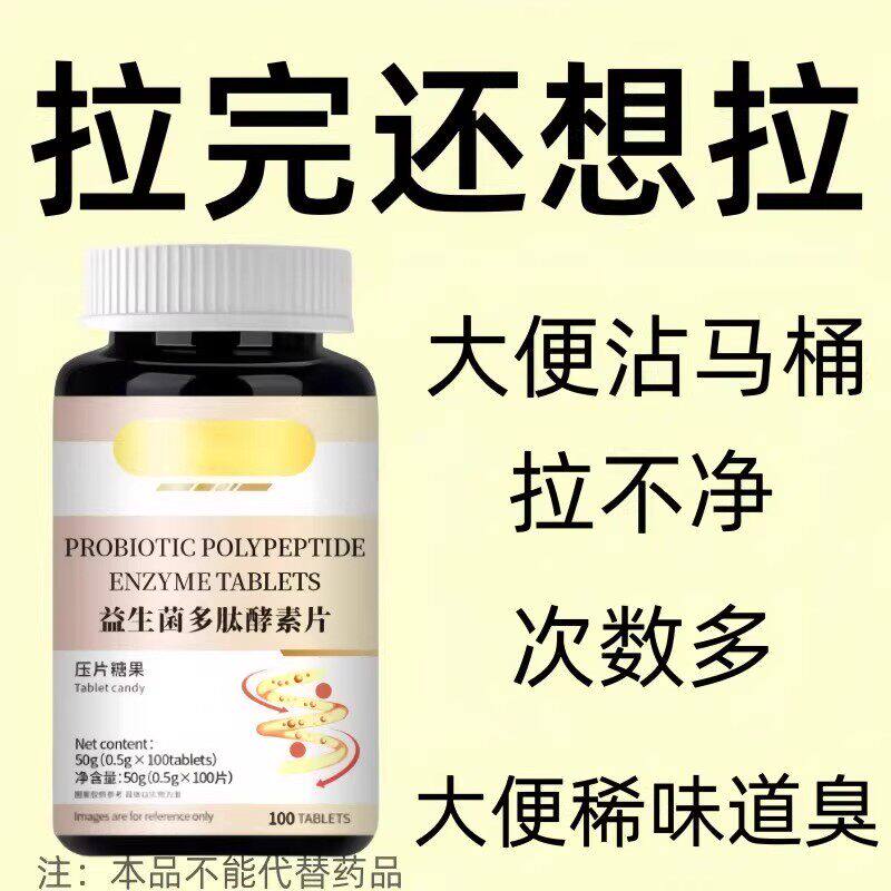 反复拉稀腹痛腹泻拉肚子大便不成形大便稀臭泻停益生菌多肽酵素片