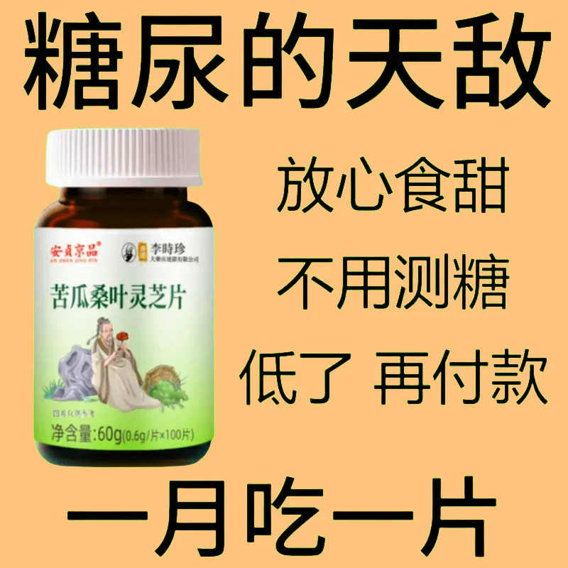 糖尿高】李时珍中药材苦瓜桑叶灵芝片正品糖尿人口渴多尿中老年人