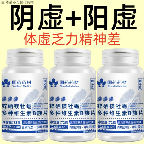 120粒生补精补身体锌硒镁牡蛎多种维生素B族片中药材