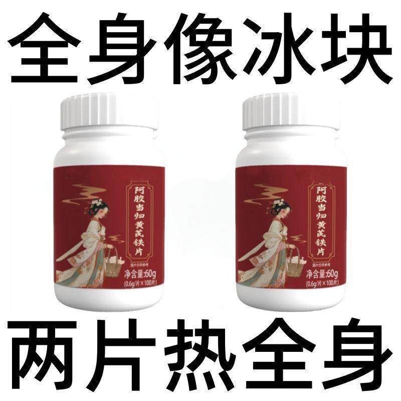 全身像冰块体寒女阿胶当归黄芪铁片补气补血养颜养肤气色好气色