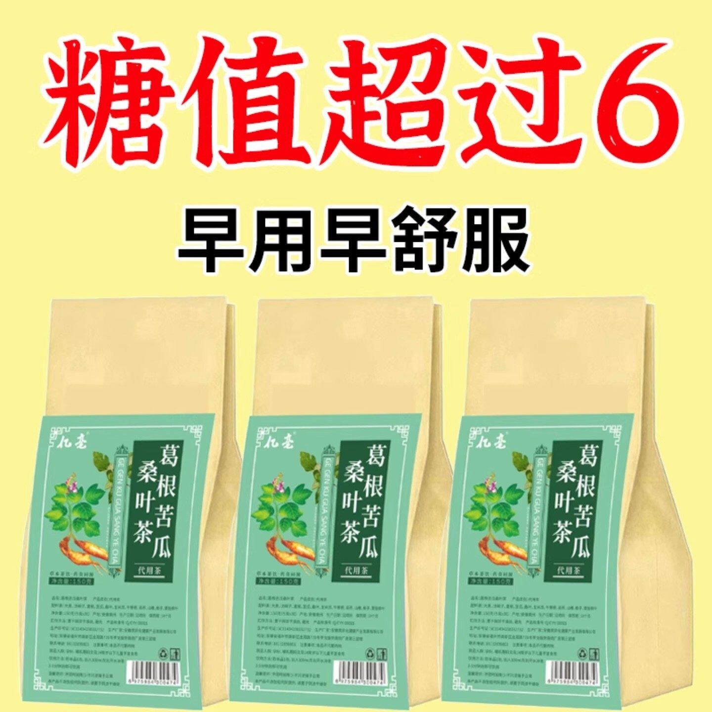 葛根苦瓜桑叶非降植物素岛高胰降糖降高皿糖化糖消控糖稳神器