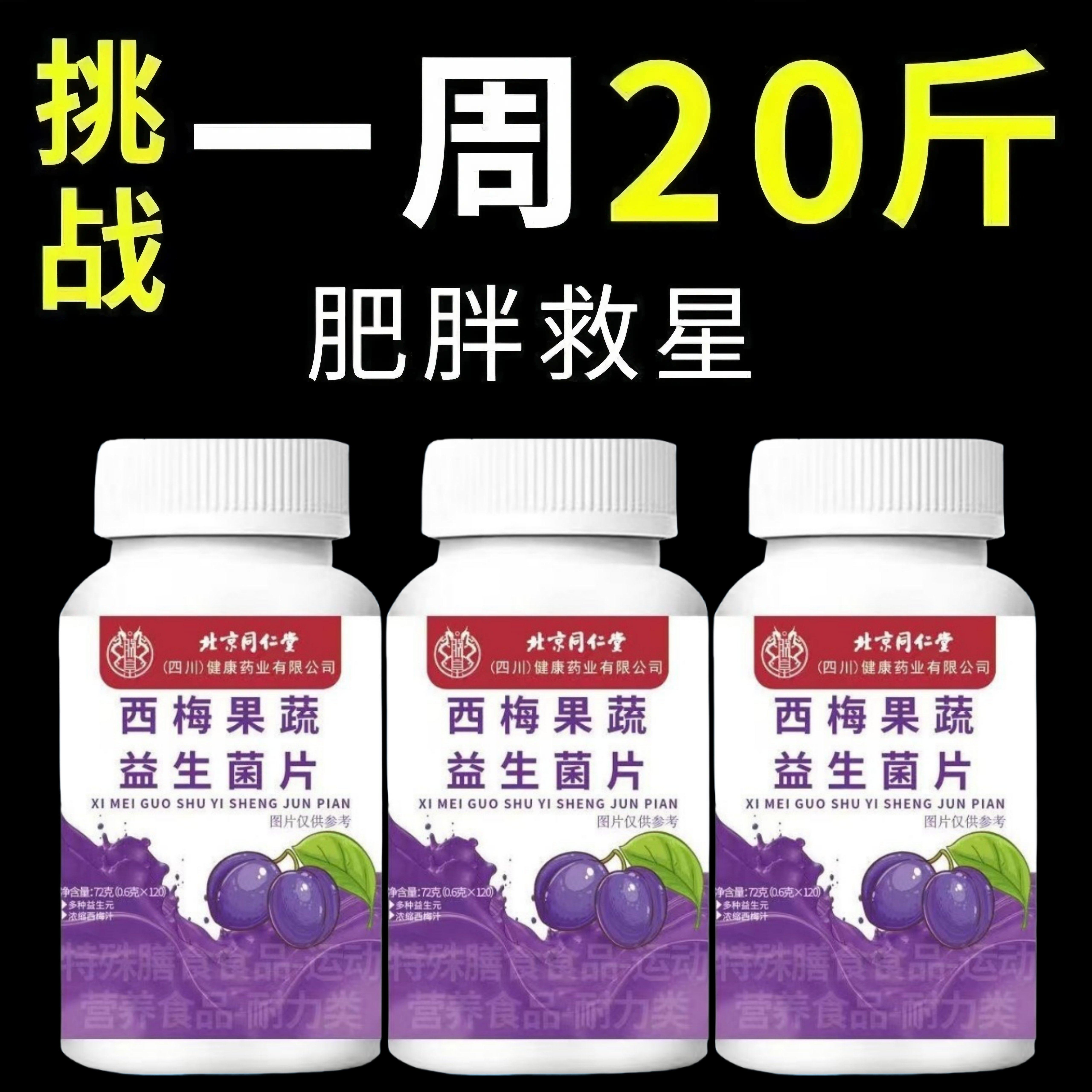 西梅果蔬益生菌片酵素片润肠便咀嚼男女阻断脂肪肚子大腿四川健康