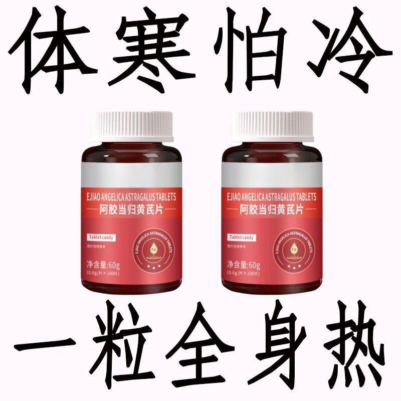 【手脚冰凉】改善体寒怕冷四肢冰凉常出虚汗当归黄芪片提取