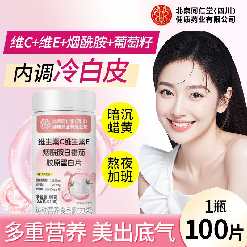 北京同仁堂维生素C维生素E烟酰胺片男女内服维c含片可搭配vc片