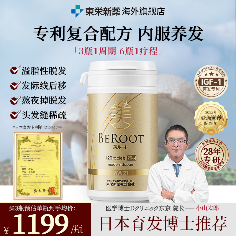 东荣新药御发茸日本进口姬松茸掉头发内调生养发丸密发保健品正品