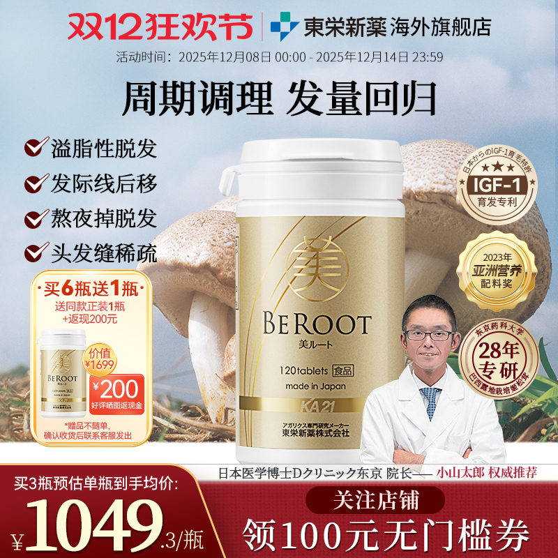 东荣新药御发茸日本进口姬松茸掉头发内调生养发丸密发保健品正品