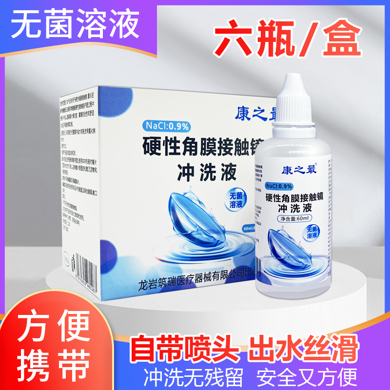 康之最隱形眼鏡硬性角膜接觸鏡沖洗液OK鏡專用鹽水清洗液清潔便攜