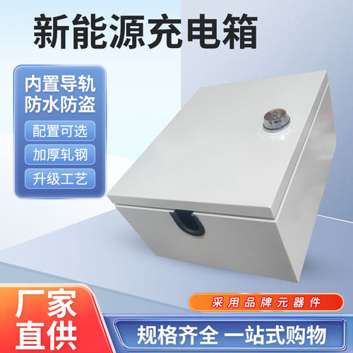 昕逸新能源电车带锁防盗充电箱