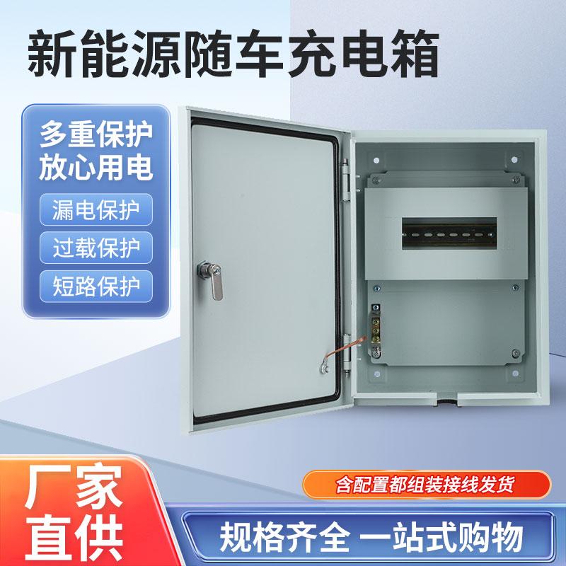 昕逸电气家用充电箱随车充配电